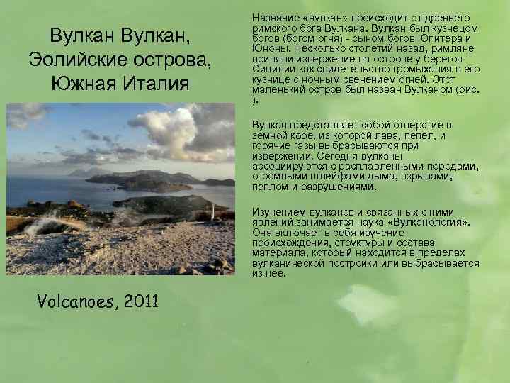 Вулкан, Эолийские острова, Южная Италия Название «вулкан» происходит от древнего римского бога Вулкана. Вулкан