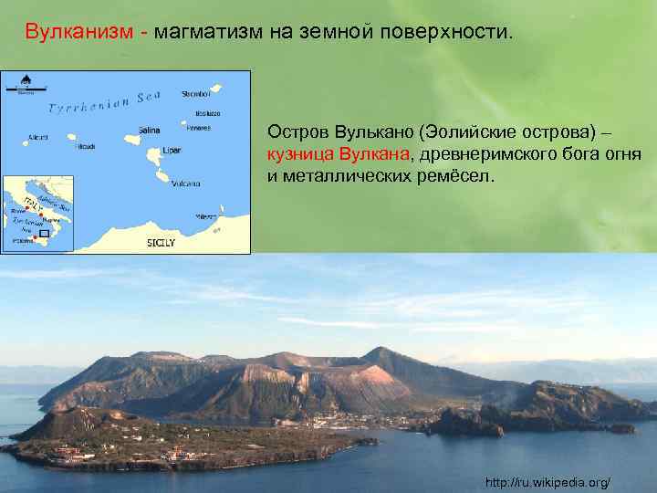 Вулканизм - магматизм на земной поверхности. Остров Вулькано (Эолийские острова) – кузница Вулкана, древнеримского