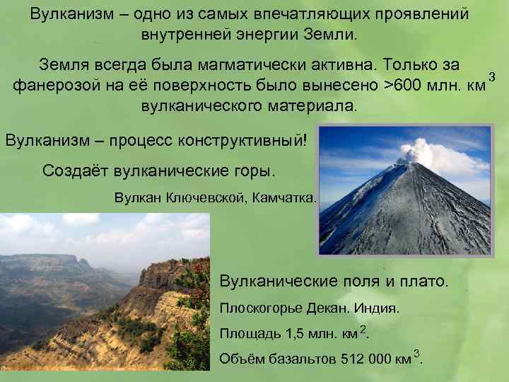 Вулканизм – одно из самых впечатляющих проявлений внутренней энергии Земли. Земля всегда была магматически