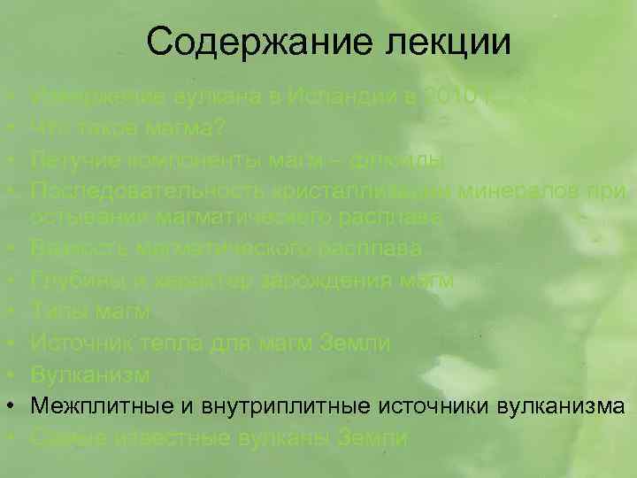 Содержание лекции • • • Извержение вулкана в Исландии в 2010 г. Что такое