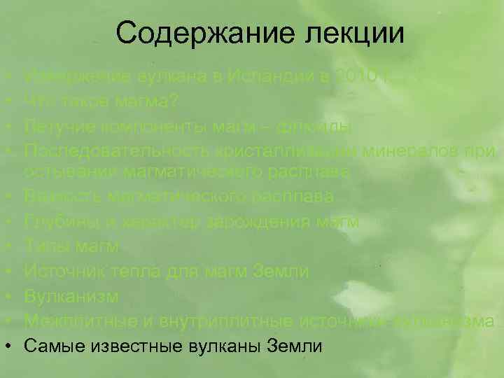 Содержание лекции • • • Извержение вулкана в Исландии в 2010 г. Что такое