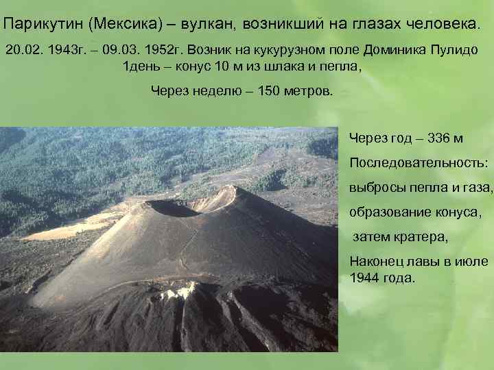 Парикутин (Мексика) – вулкан, возникший на глазах человека. 20. 02. 1943 г. – 09.