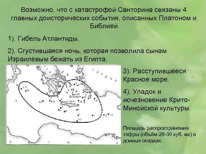 Возможно, что с катастрофой Санторина связаны 4 главных доисторических события, описанных Платоном и Библией.