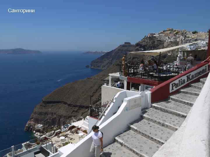 Санторини 