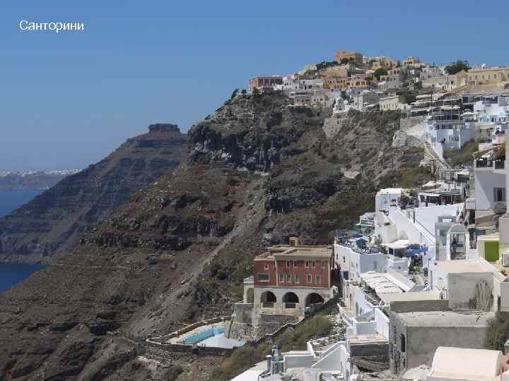 Санторини 
