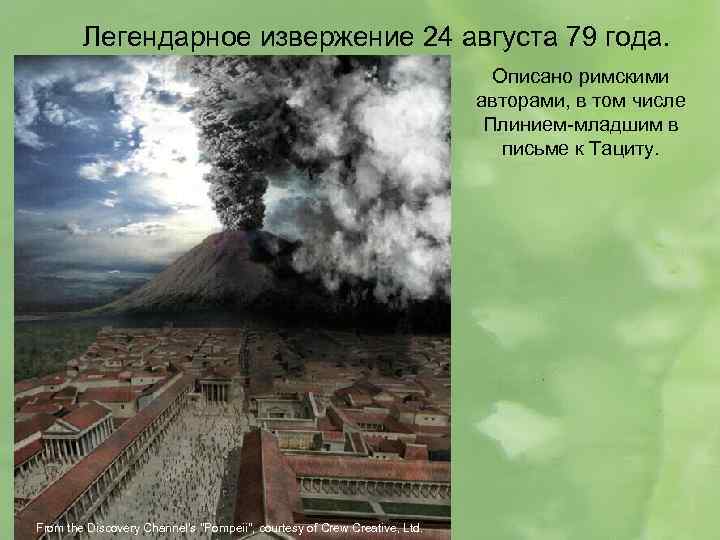 Легендарное извержение 24 августа 79 года. Описано римскими авторами, в том числе Плинием-младшим в