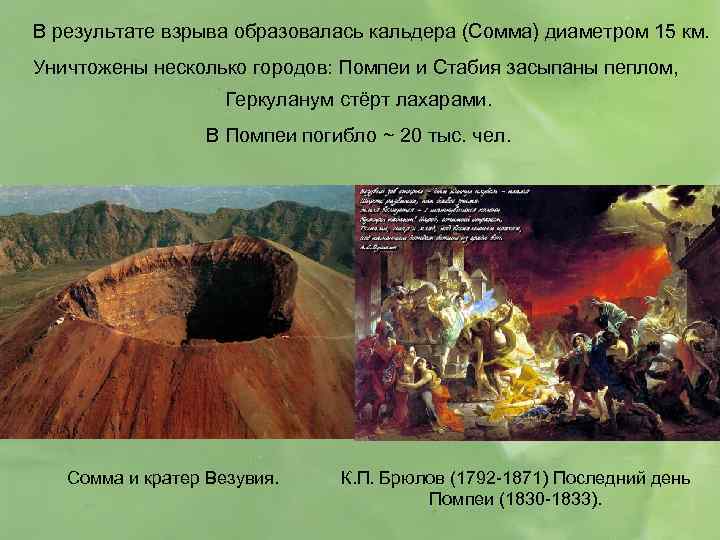 В результате взрыва образовалась кальдера (Сомма) диаметром 15 км. Уничтожены несколько городов: Помпеи и