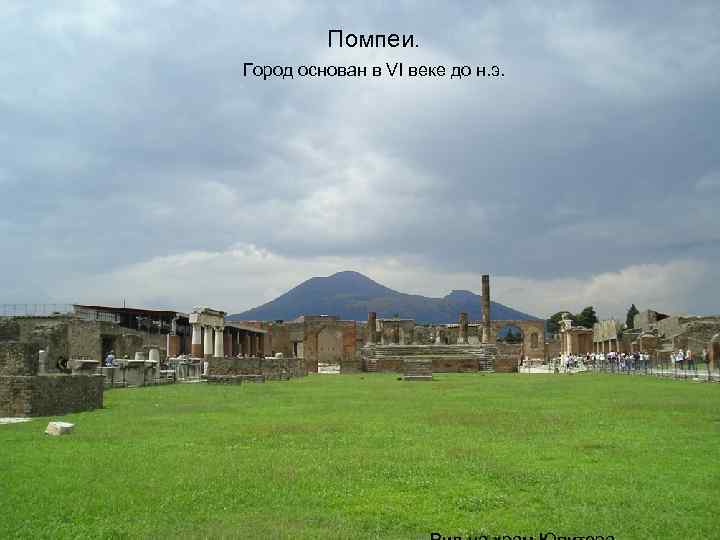 Помпеи. Город основан в VI веке до н. э. 