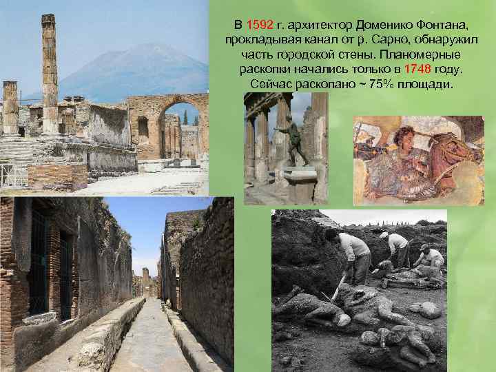 В 1592 г. архитектор Доменико Фонтана, прокладывая канал от р. Сарно, обнаружил часть городской