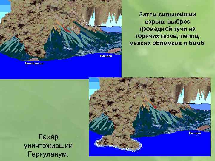 Затем сильнейший взрыв, выброс громадной тучи из горячих газов, пепла, мелких обломков и бомб.