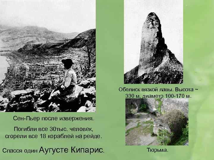 Обелиск вязкой лавы. Высота ~ 330 м, диаметр 100 -170 м. Сен-Пьер после извержения.