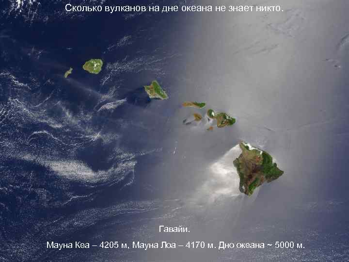 Сколько вулканов на дне океана не знает никто. Гавайи. Мауна Кеа – 4205 м,