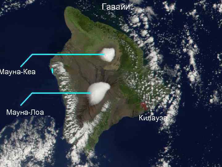 Гавайские острова. Гавайи. Мауна-Кеа Мауна-Лоа Килауэа 