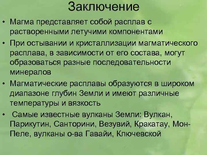 Заключение • Магма представляет собой расплав с растворенными летучими компонентами • При остывании и