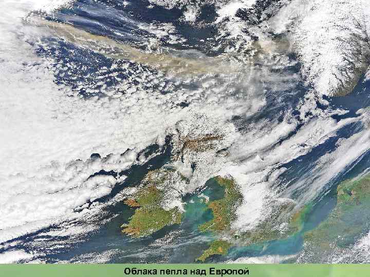 Облака пепла над Европой 