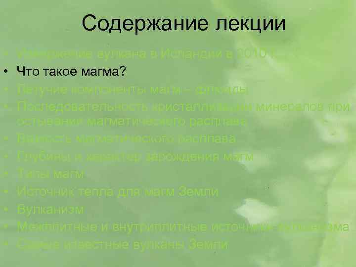 Содержание лекции • • • Извержение вулкана в Исландии в 2010 г. Что такое