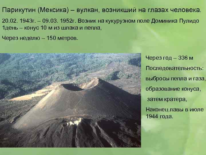 Парикутин (Мексика) – вулкан, возникший на глазах человека. 20. 02. 1943 г. – 09.