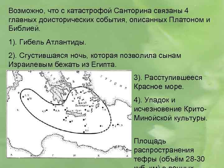 Возможно, что с катастрофой Санторина связаны 4 главных доисторических события, описанных Платоном и Библией.