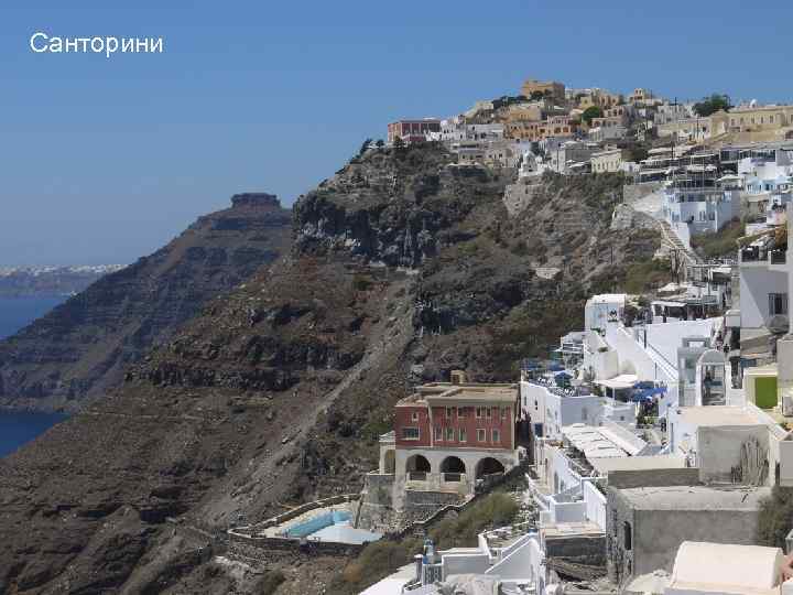 Санторини 