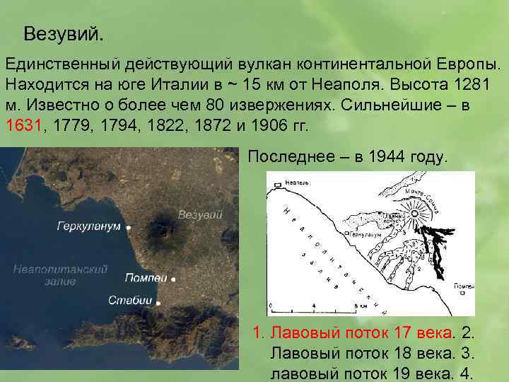 Везувий. Единственный действующий вулкан континентальной Европы. Находится на юге Италии в ~ 15 км