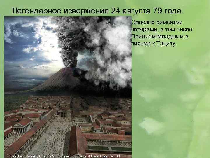 Легендарное извержение 24 августа 79 года. Описано римскими авторами, в том числе Плинием-младшим в