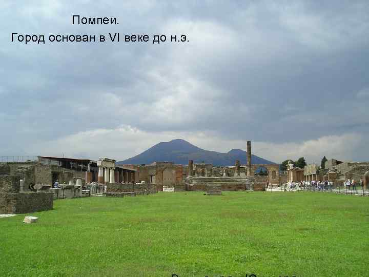 Помпеи. Город основан в VI веке до н. э. 