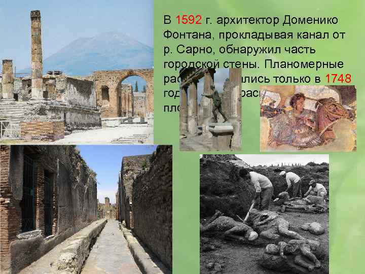 В 1592 г. архитектор Доменико Фонтана, прокладывая канал от р. Сарно, обнаружил часть городской