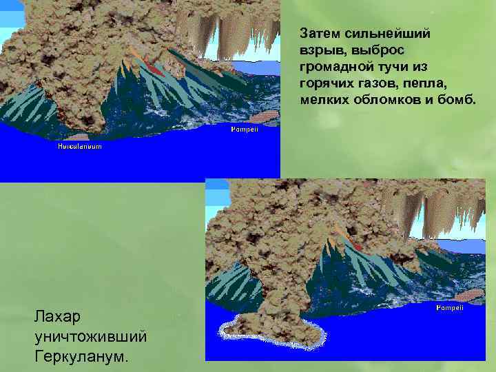 Затем сильнейший взрыв, выброс громадной тучи из горячих газов, пепла, мелких обломков и бомб.