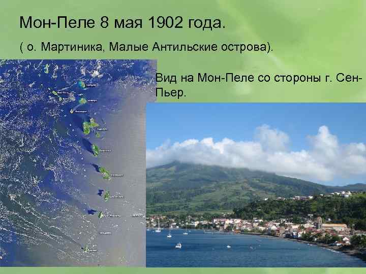 Мон-Пеле 8 мая 1902 года. ( о. Мартиника, Малые Антильские острова). Вид на Мон-Пеле