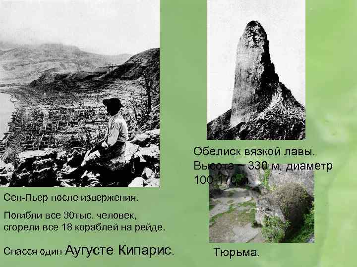 Обелиск вязкой лавы. Высота ~ 330 м, диаметр 100 -170 м. Сен-Пьер после извержения.