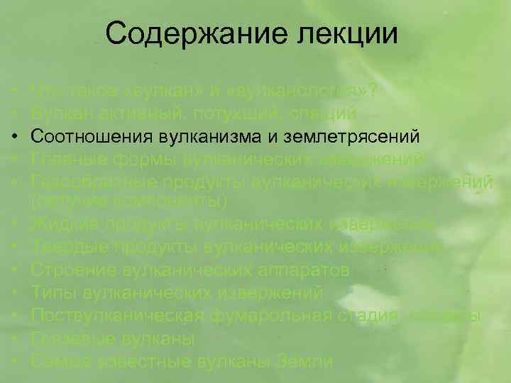 Содержание лекции • • • Что такое «вулкан» и «вулканология» ? Вулкан активный, потухший,