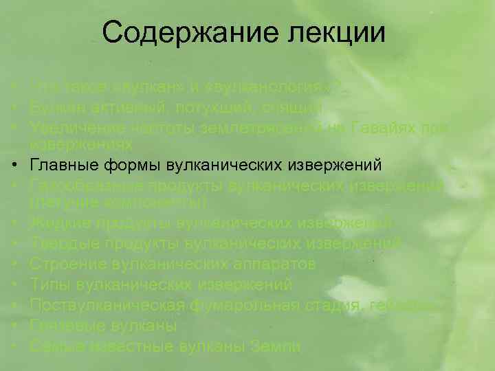 Содержание лекции • Что такое «вулкан» и «вулканология» ? • Вулкан активный, потухший, спящий