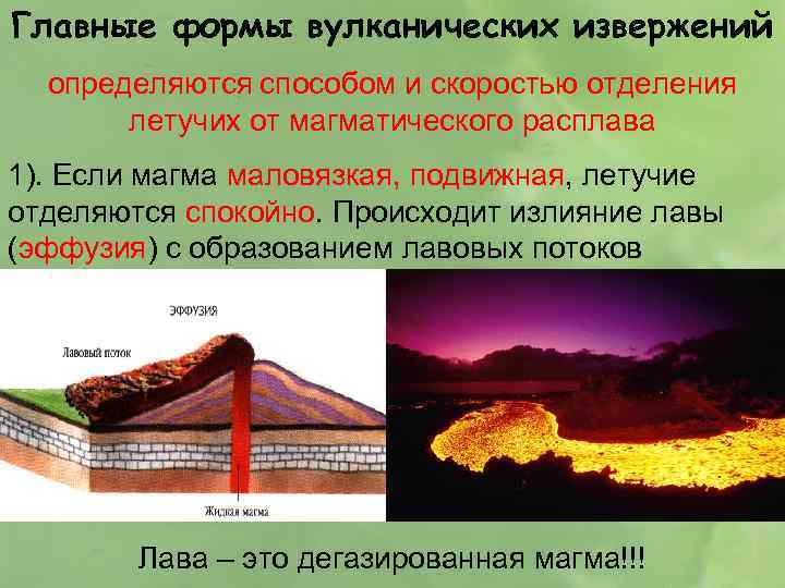 Главные формы вулканических извержений определяются способом и скоростью отделения летучих от магматического расплава 1).