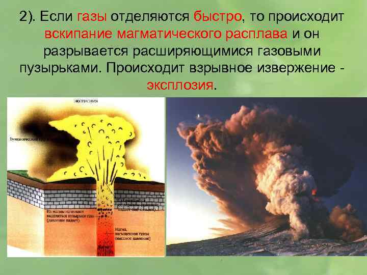 2). Если газы отделяются быстро, то происходит вскипание магматического расплава и он разрывается расширяющимися