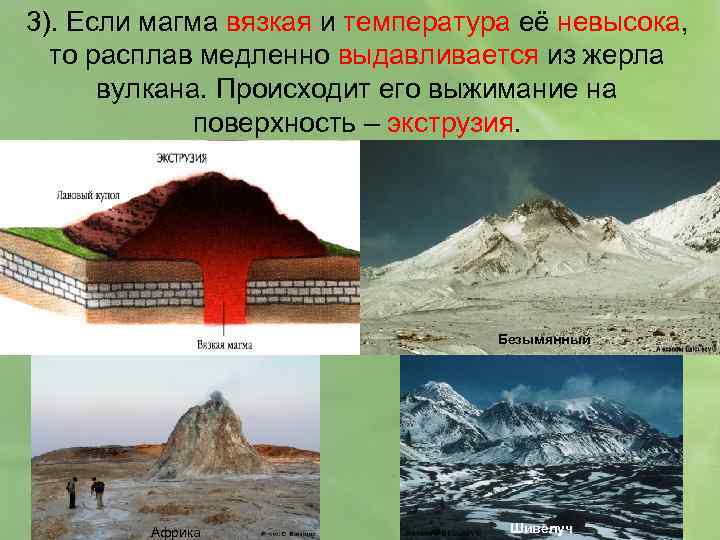 3). Если магма вязкая и температура её невысока, то расплав медленно выдавливается из жерла