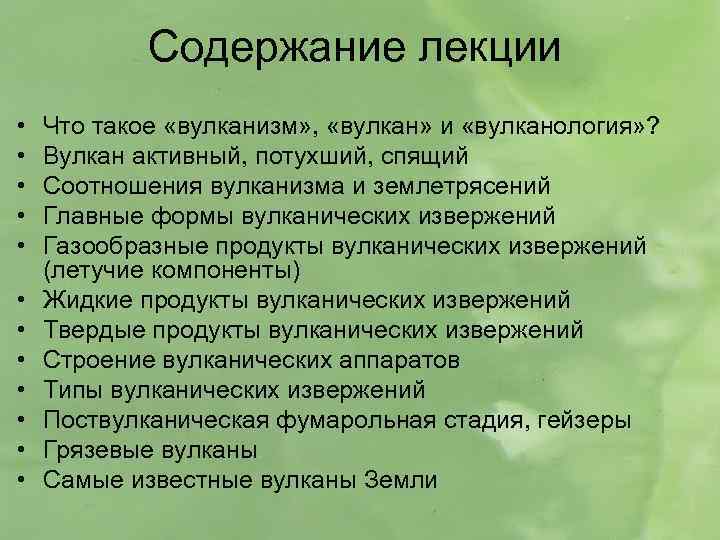 Содержание лекции • • • Что такое «вулканизм» , «вулкан» и «вулканология» ? Вулкан