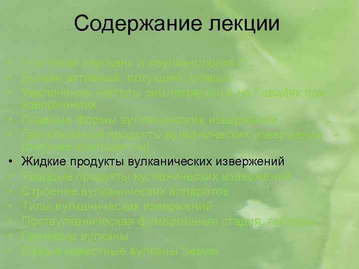 Содержание лекции • Что такое «вулкан» и «вулканология» ? • Вулкан активный, потухший, спящий