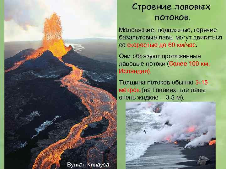 Строение лавовых потоков. Маловязкие, подвижные, горячие базальтовые лавы могут двигаться со скоростью до 60