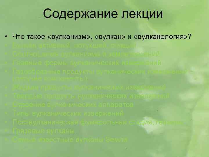 Содержание лекции • • • Что такое «вулканизм» , «вулкан» и «вулканология» ? Вулкан