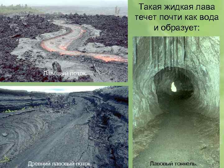 Такая жидкая лава течет почти как вода и образует: Лавовый поток. Древний лавовый поток.