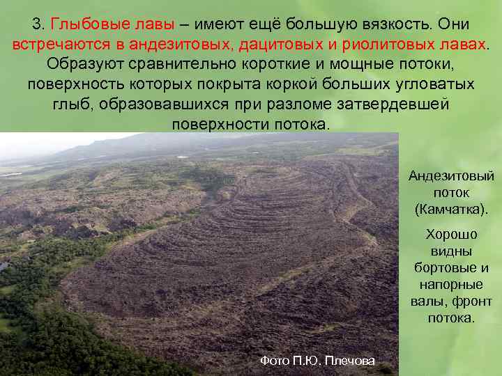 3. Глыбовые лавы – имеют ещё большую вязкость. Они встречаются в андезитовых, дацитовых и