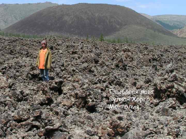 Глыбовая лава Вулкан Хорго Монголия 