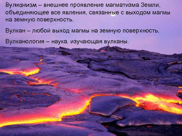 Вулканизм – внешнее проявление магматизма Земли, объединяющее все явления, связанные с выходом магмы на