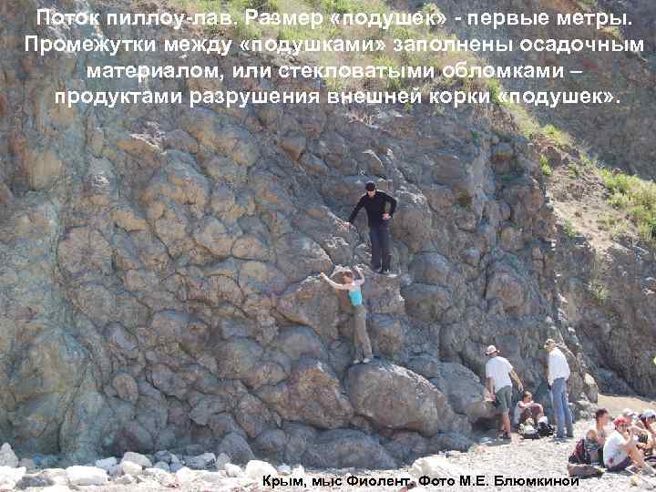 Поток пиллоу-лав. Размер «подушек» - первые метры. Промежутки между «подушками» заполнены осадочным материалом, или