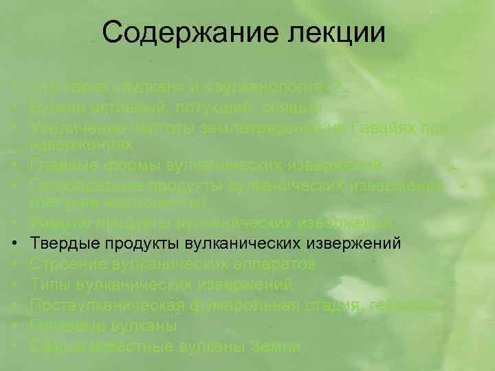 Содержание лекции • Что такое «вулкан» и «вулканология» ? • Вулкан активный, потухший, спящий