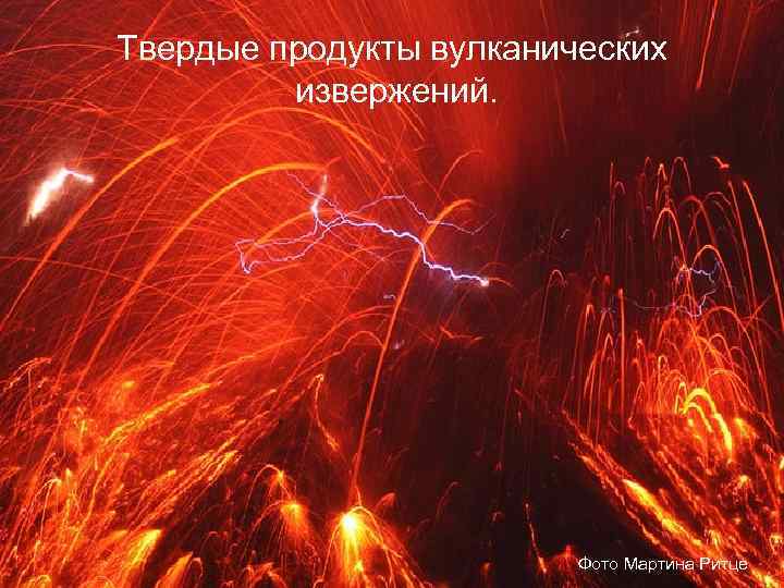 Твердые продукты вулканических извержений. Фото Мартина Ритце 