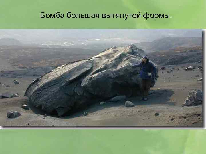 Бомба большая вытянутой формы. 