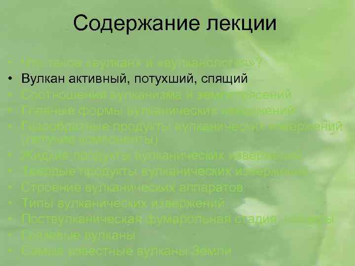 Содержание лекции • • • Что такое «вулкан» и «вулканология» ? Вулкан активный, потухший,