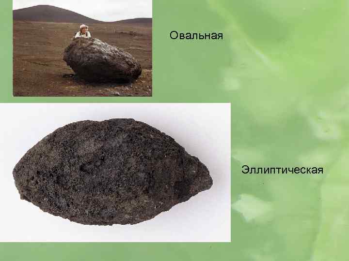 Овальная Эллиптическая 