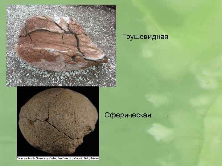 Грушевидная Сферическая 